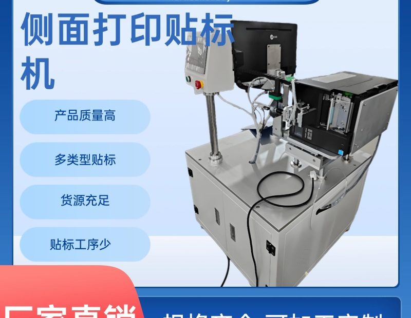侧面打印贴标机