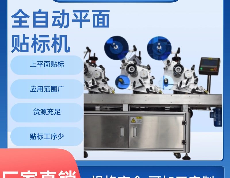 广东贴标机厂家揭秘：如何购买全自动贴标机设备