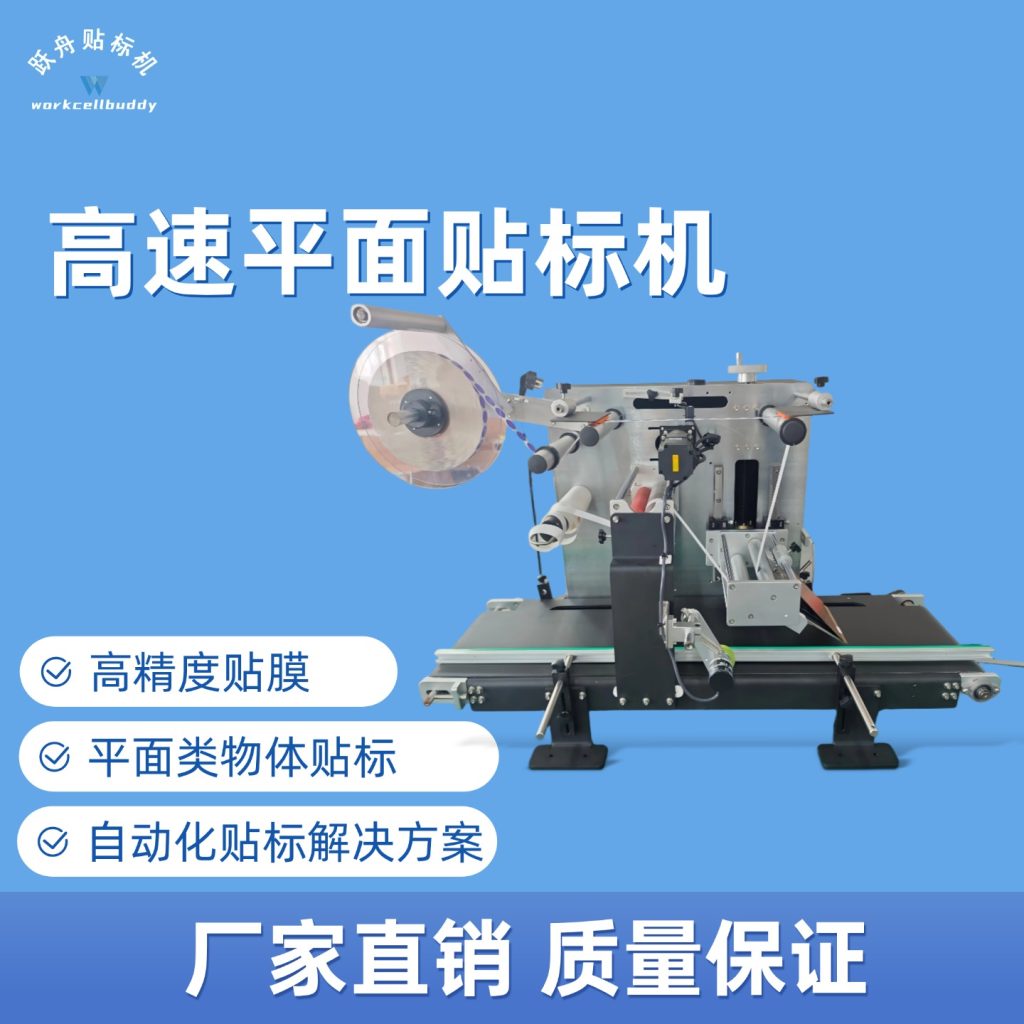 高速平面贴标机