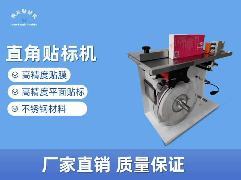 全自动直角贴标机