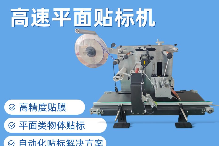 东莞贴标机厂家为您解答高速平面贴标机的技术特点