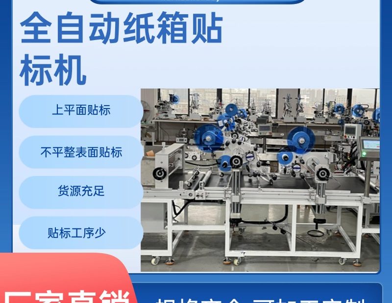 全自动纸箱贴标机作为现代包装生产线上的关键设备，承担着纸箱表面标签自动化贴合的重要任务。今天，为大家详细解析全自动纸箱贴标机的常见故障及解决方法。