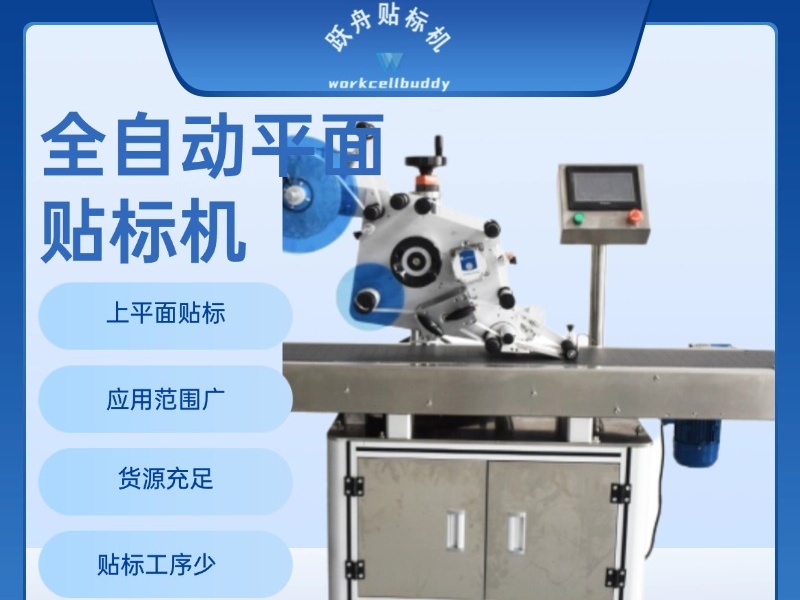 全自动平面贴标机