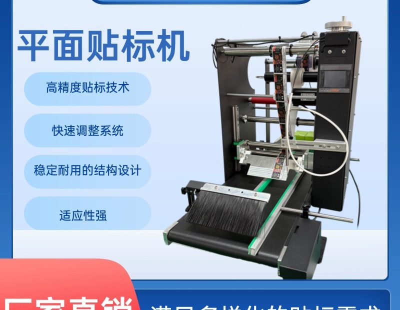 自动平面贴标设备